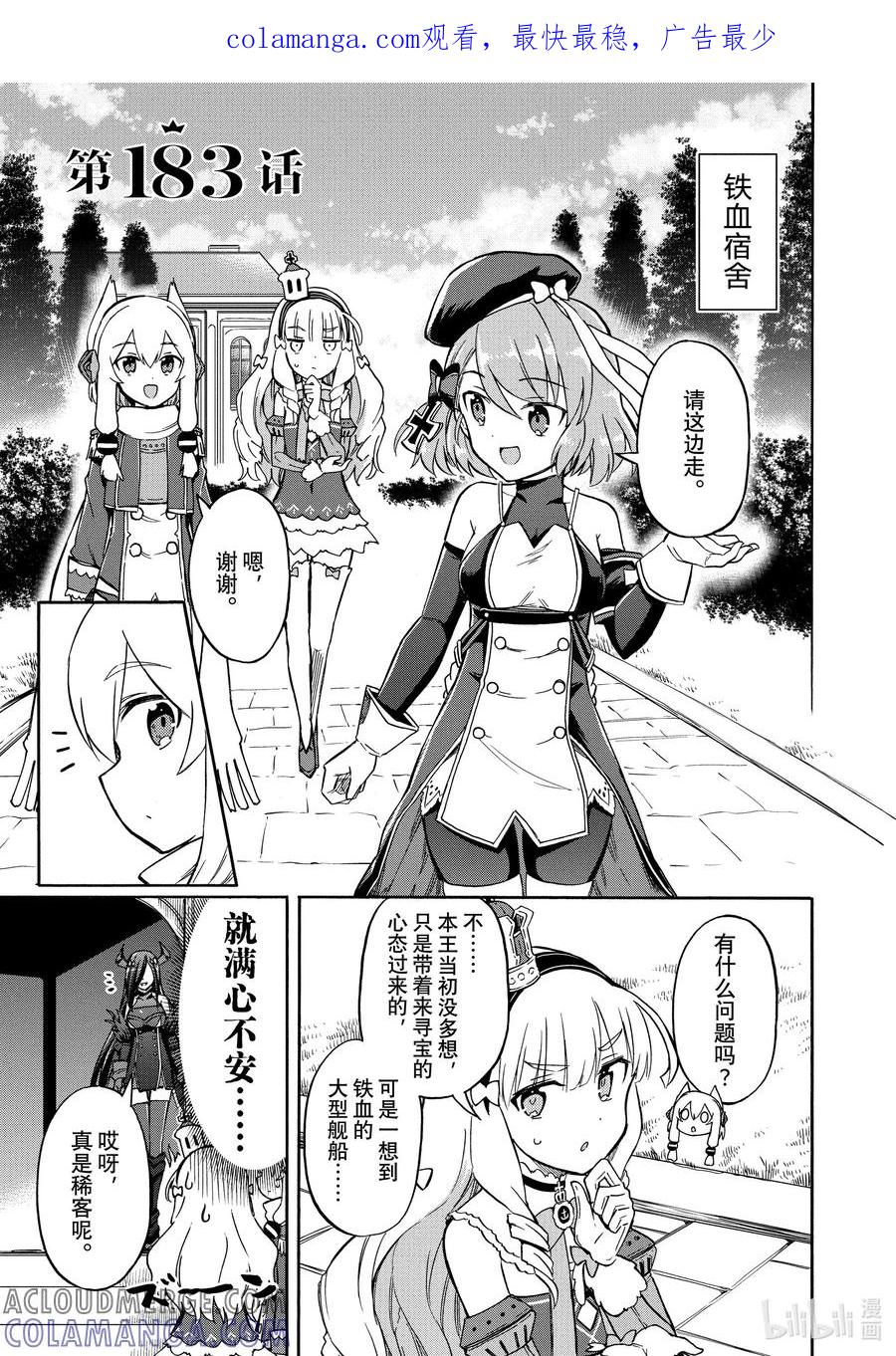 《碧蓝航线 Queen's Orders》183 第183话 第1页