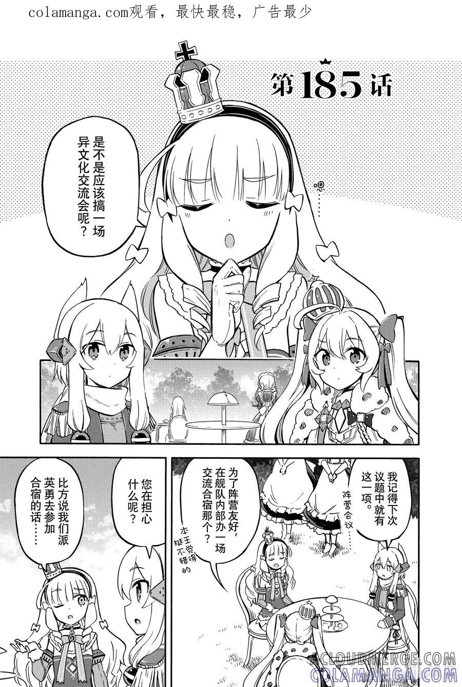 《碧蓝航线 Queen's Orders》185 第185话 第1页