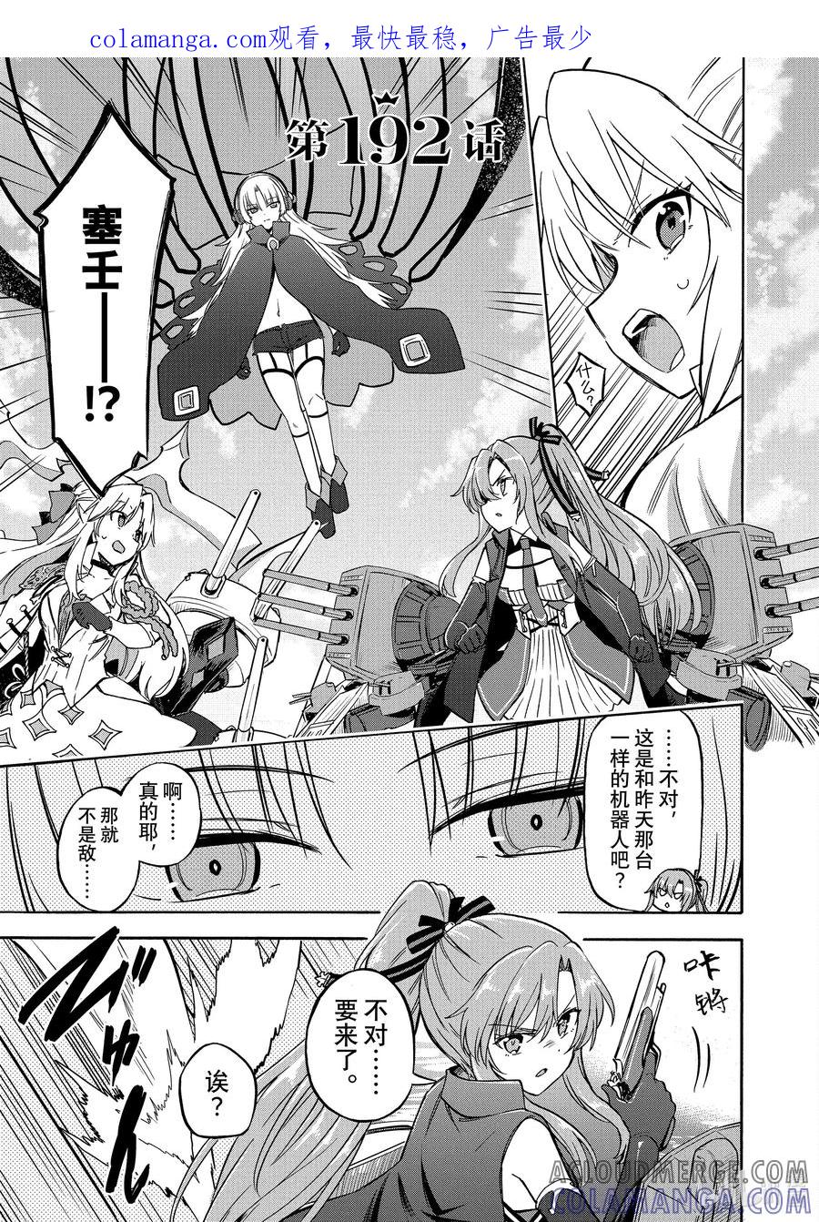 《碧蓝航线 Queen's Orders》192 第192话 第1页
