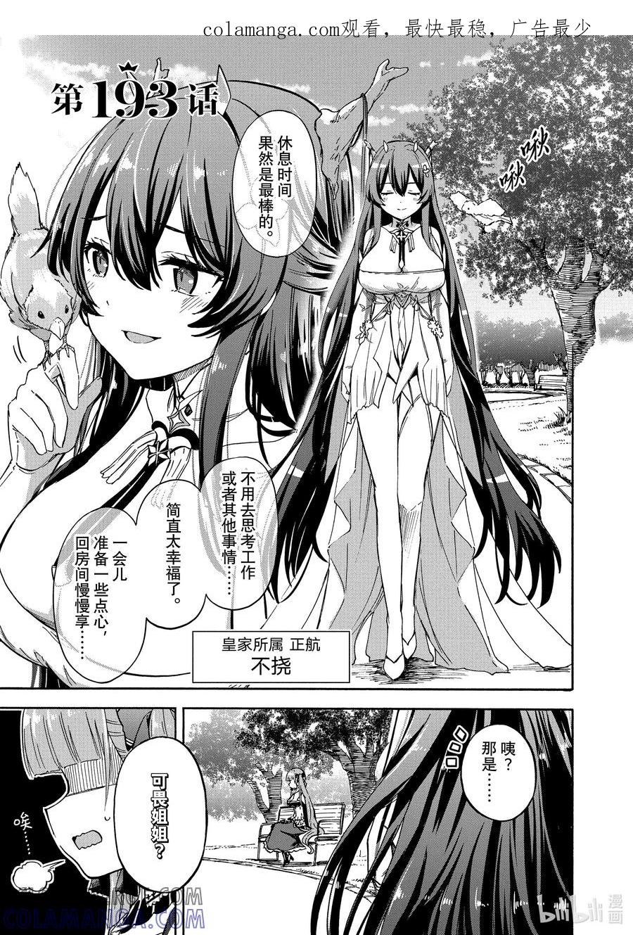 《碧蓝航线 Queen's Orders》193 第193话 第1页