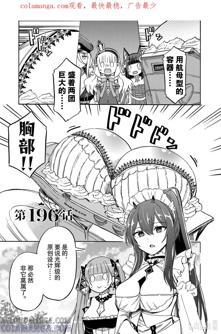 《碧蓝航线 Queen's Orders》196 第196话 第1页