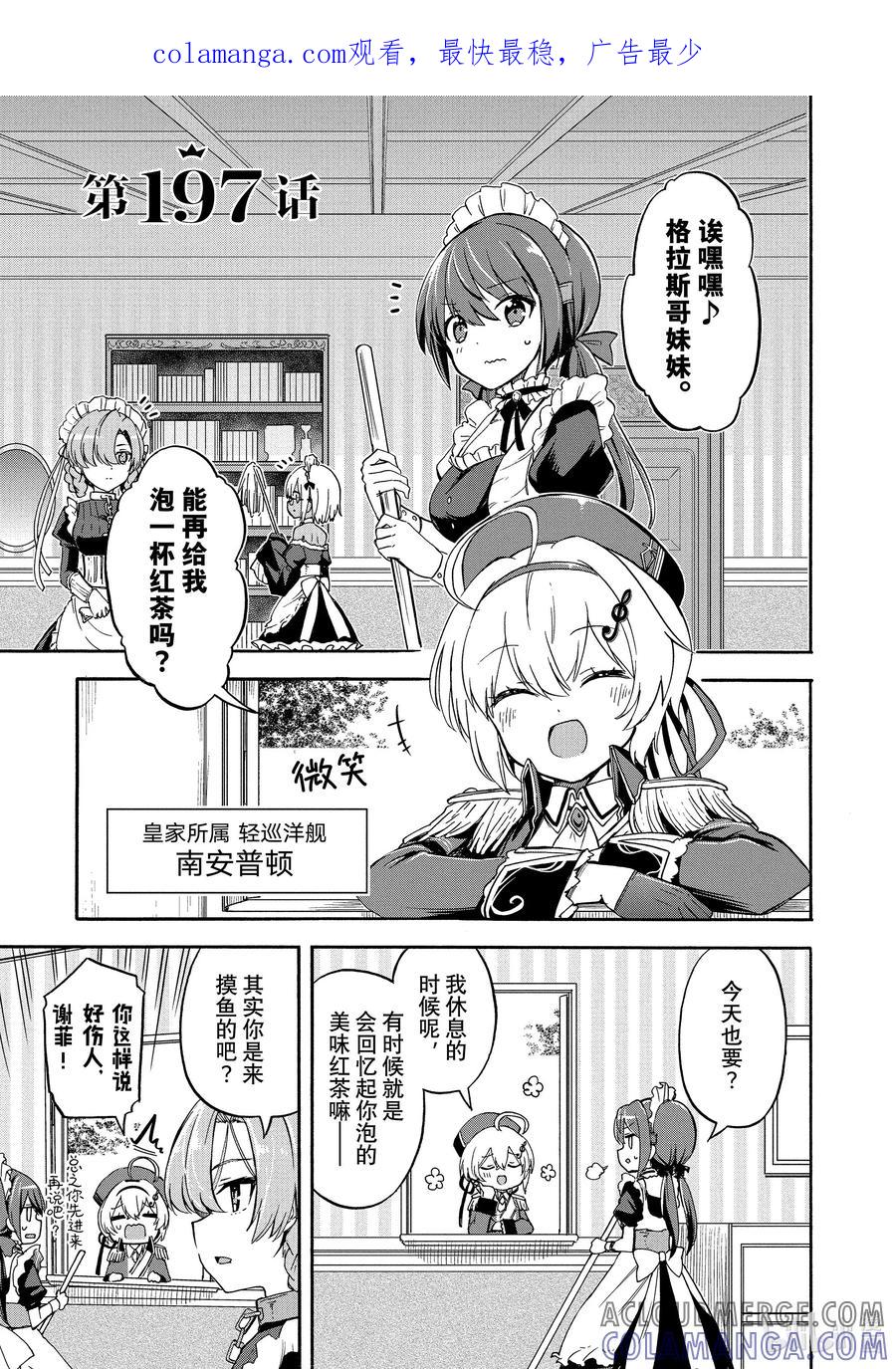 《碧蓝航线 Queen's Orders》197 第197话 第1页