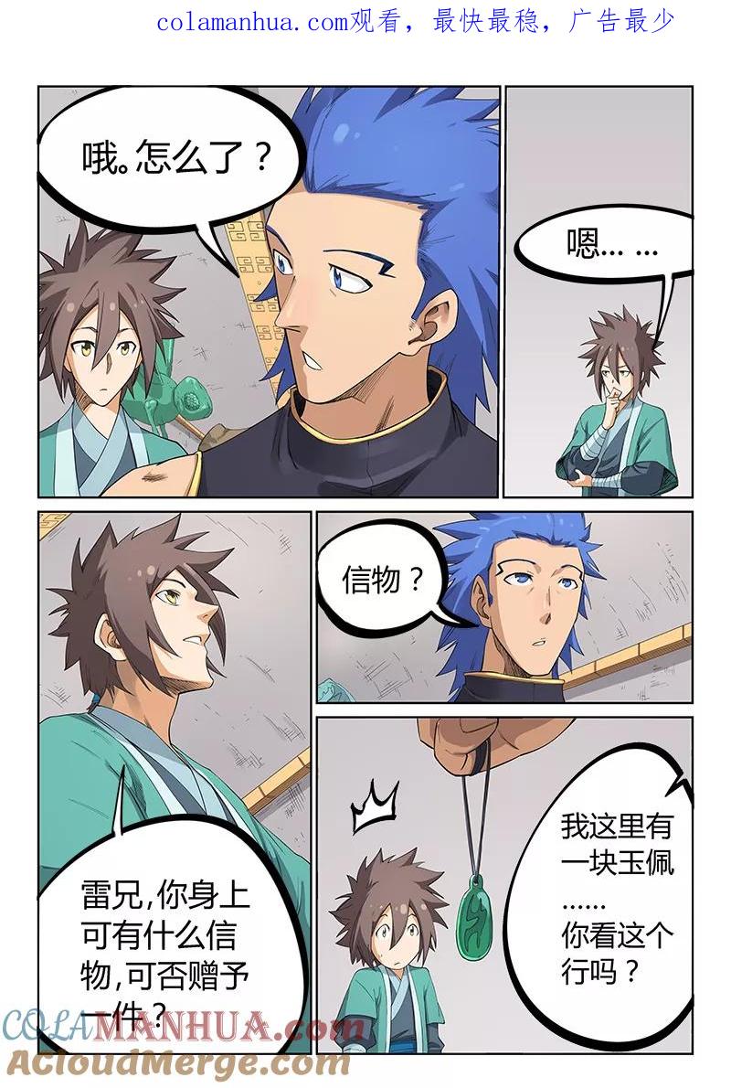 《星武神诀》第207话 第1页