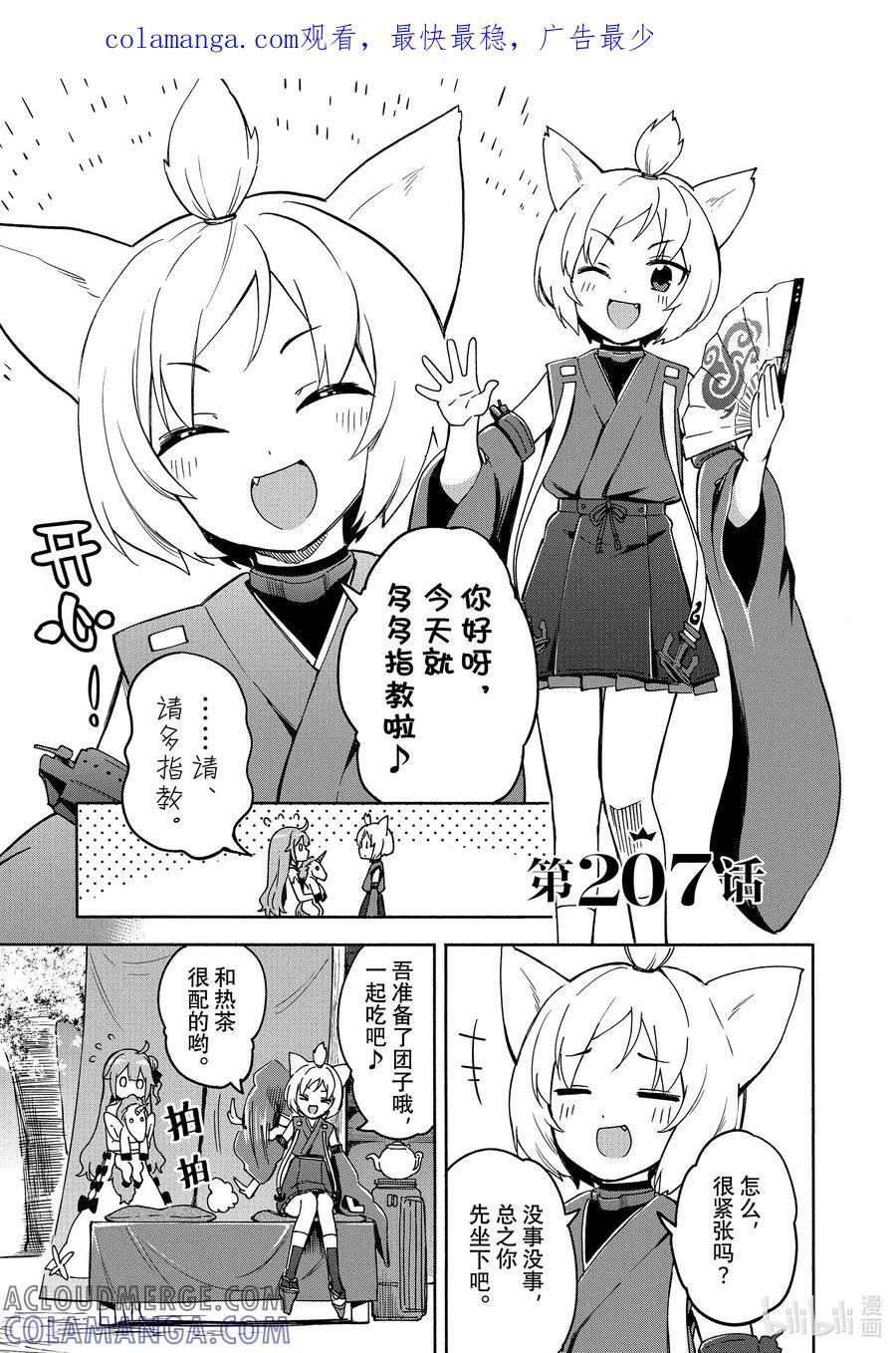 《碧蓝航线 Queen's Orders》207 第207话 第1页