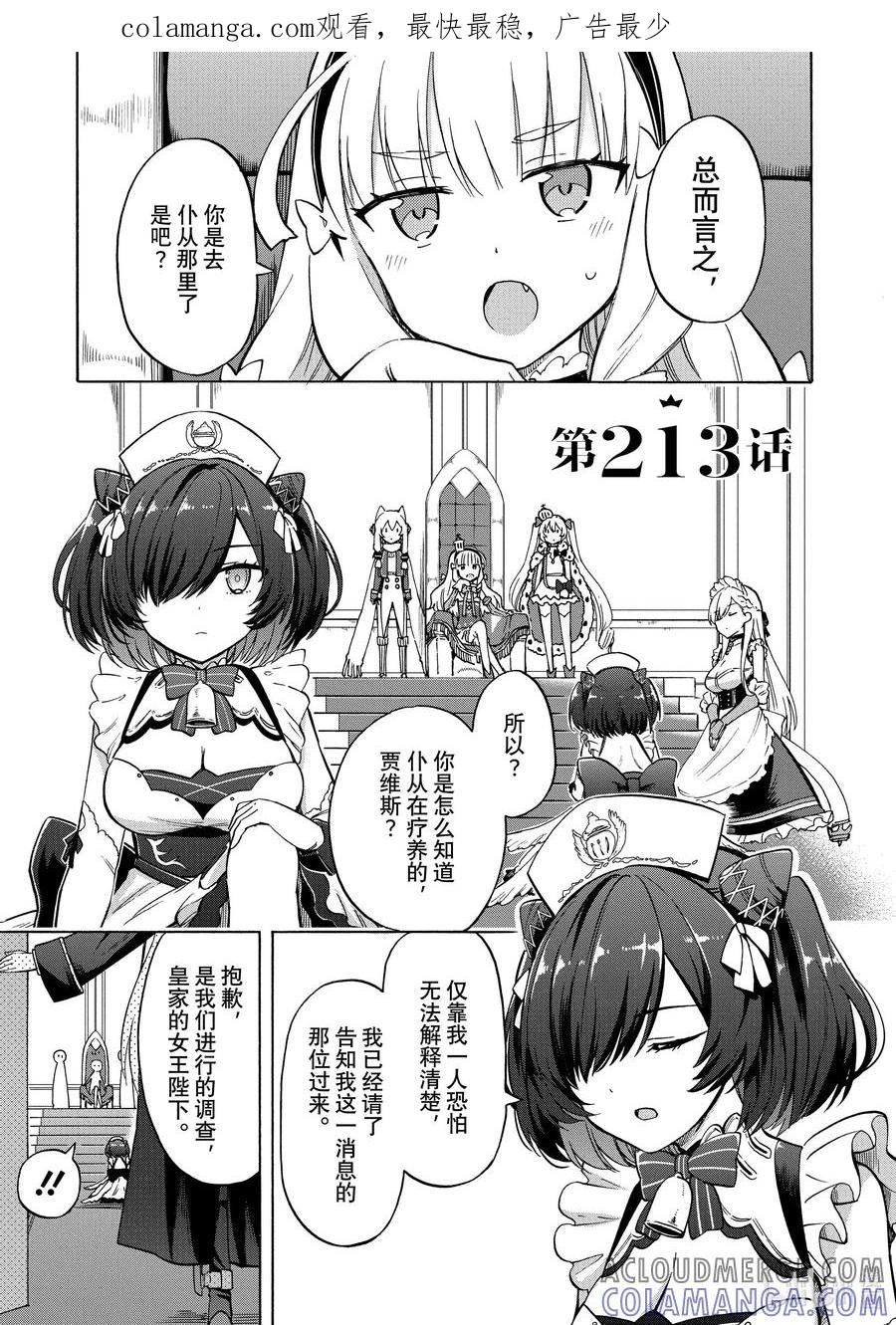 《碧蓝航线 Queen's Orders》213 第213话 第1页