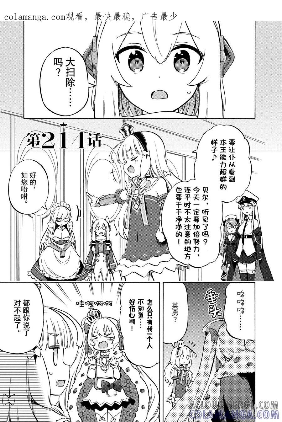 《碧蓝航线 Queen's Orders》214 第214话 第1页