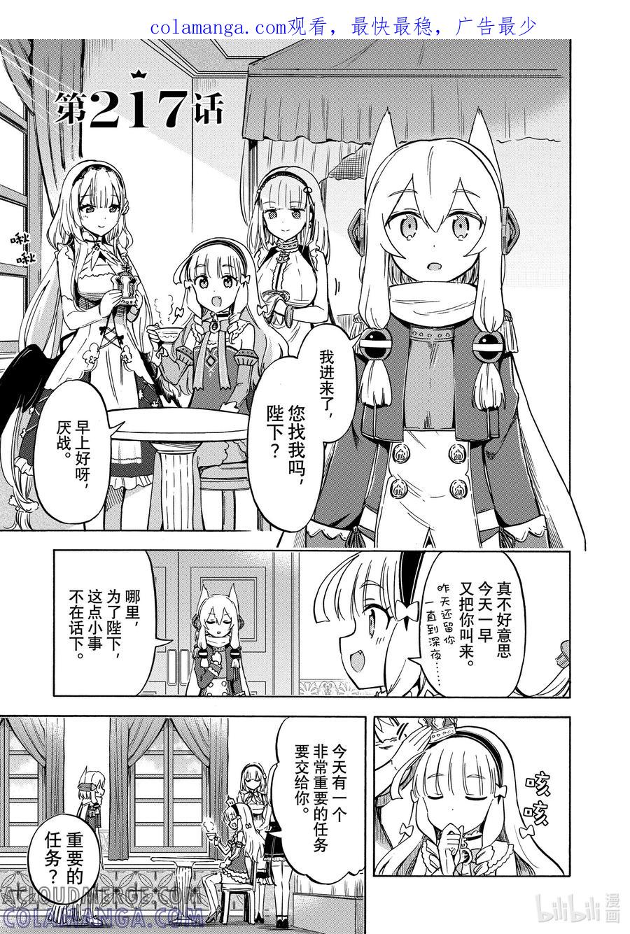 《碧蓝航线 Queen's Orders》217 第217话 第1页