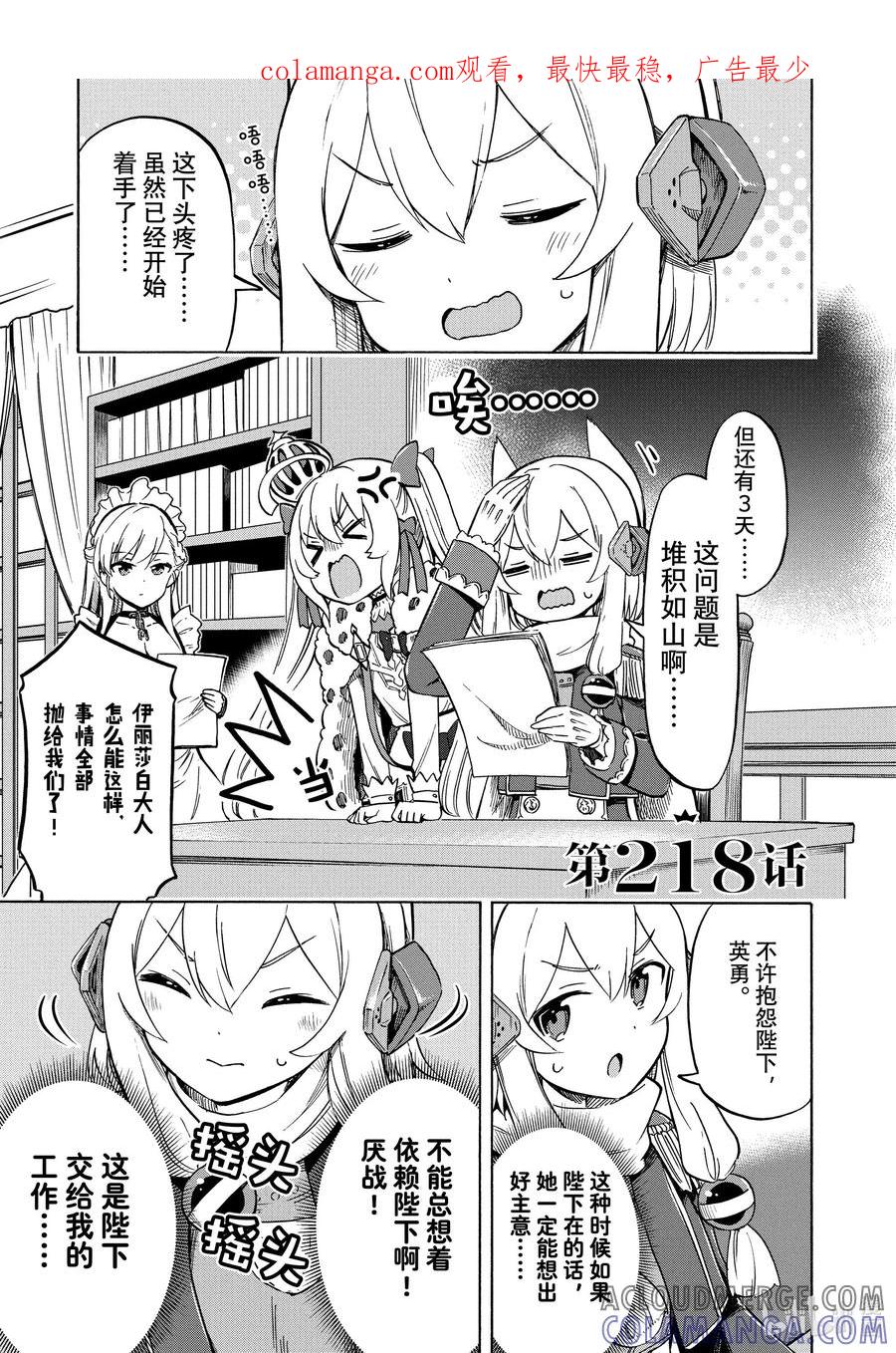 《碧蓝航线 Queen's Orders》218 第218话 第1页