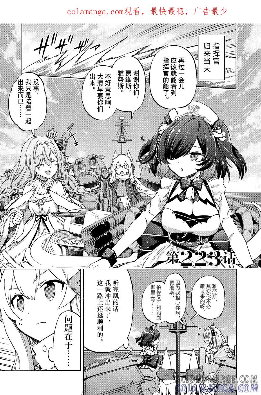 《碧蓝航线 Queen's Orders》223 第223话 第1页