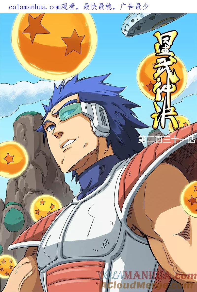 《星武神诀》第231话 第1页