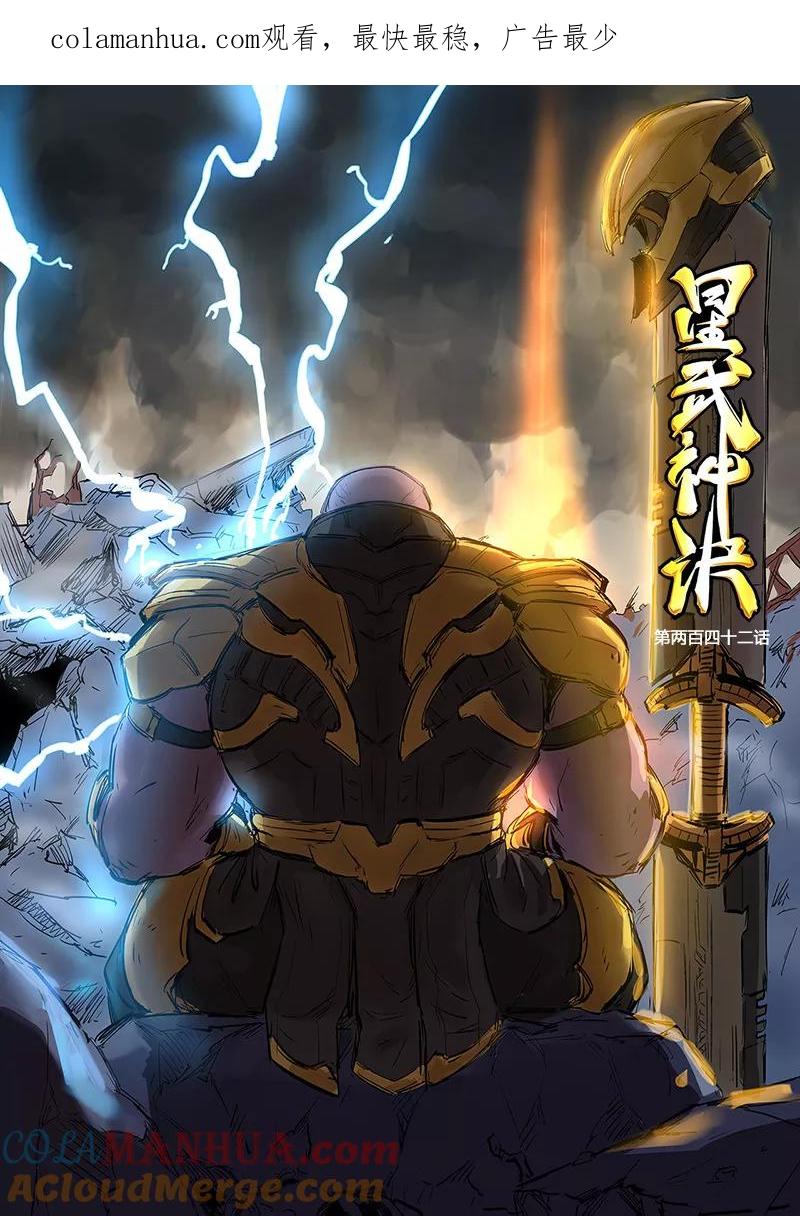 《星武神诀》第242话 第1页
