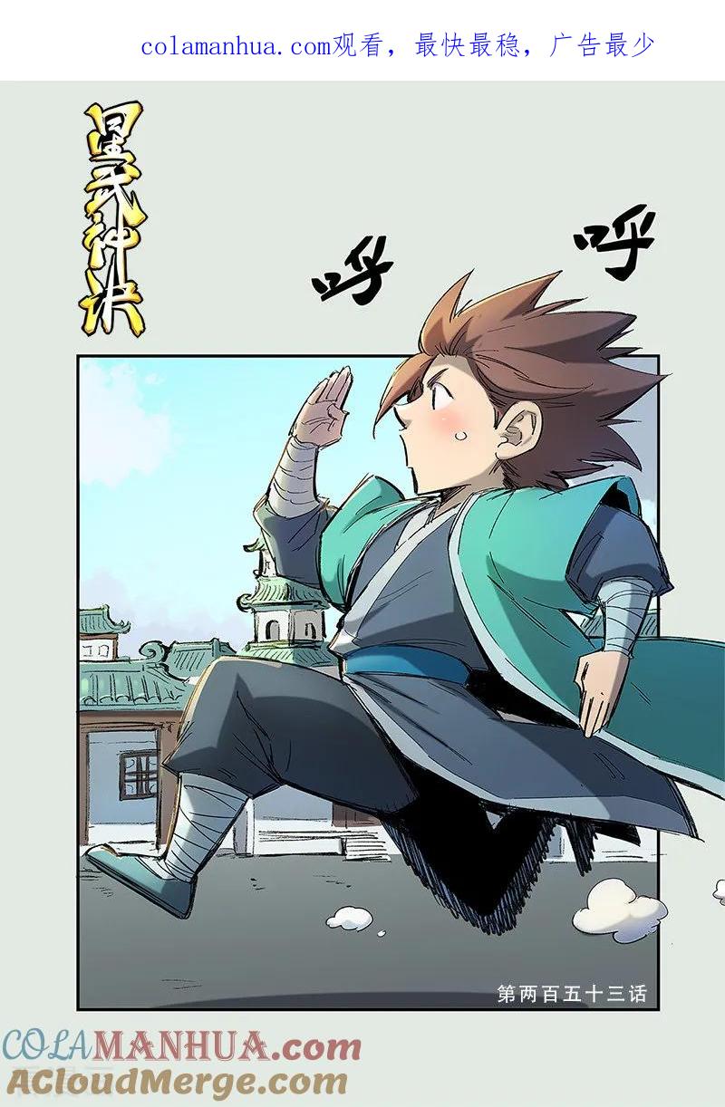 《星武神诀》第253话 第1页