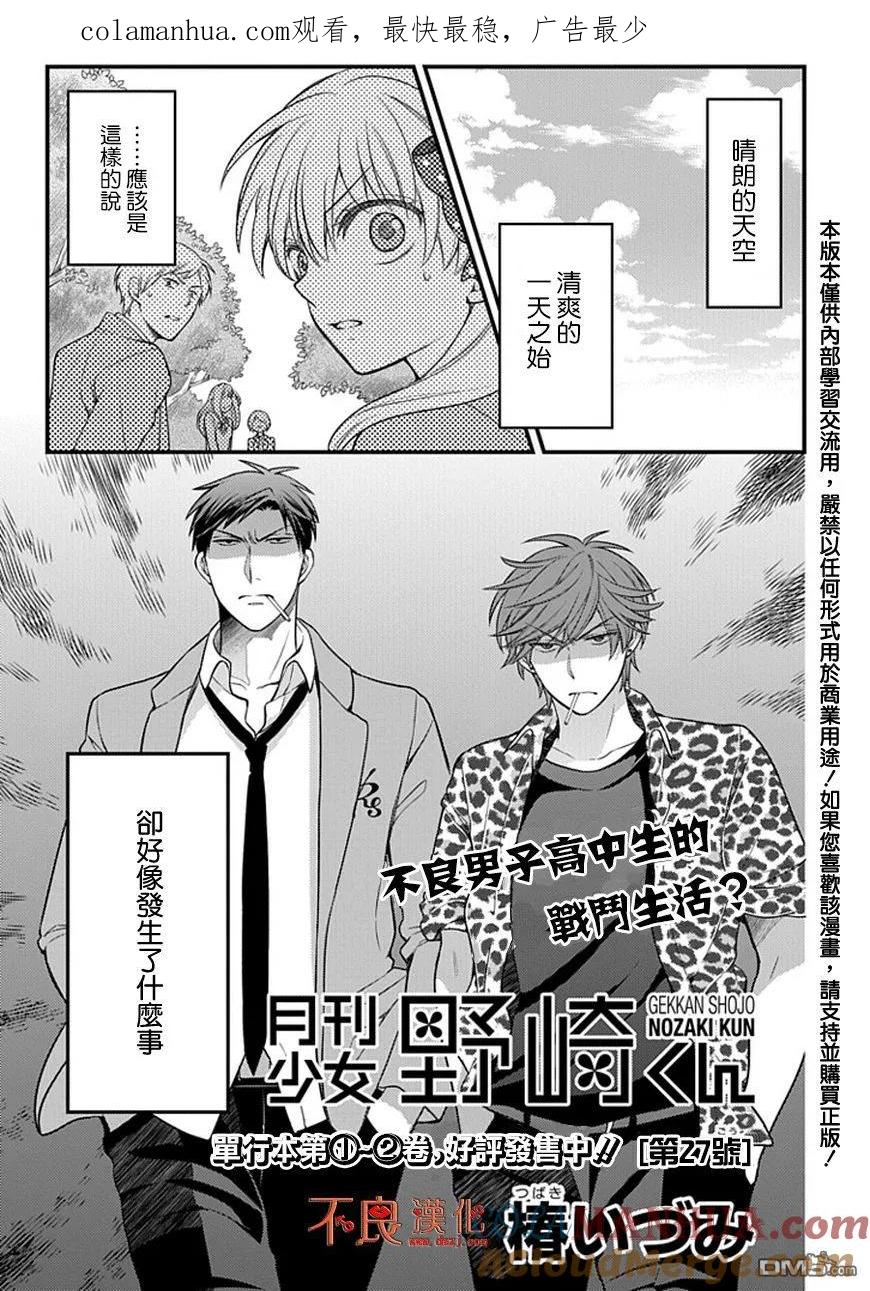 月刊少女野崎君 第27话 第1页