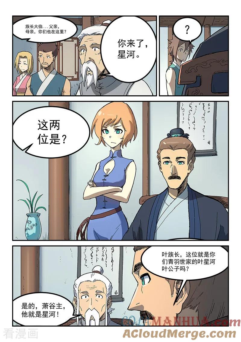 《星武神诀》第281话 第8页