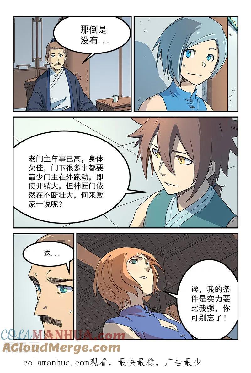 《星武神诀》第282话 第9页