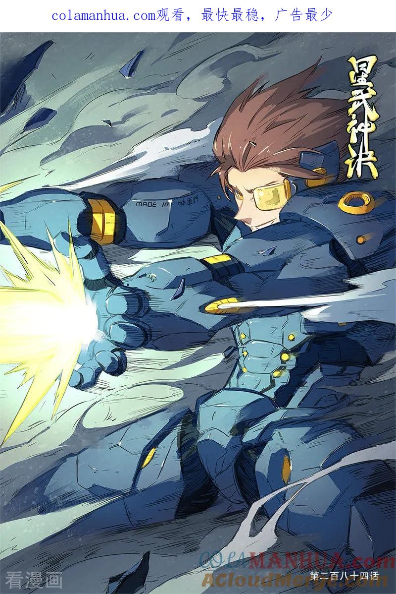 《星武神诀》第284话 第1页