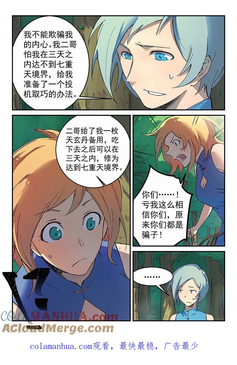 《星武神诀》第289话 第9页
