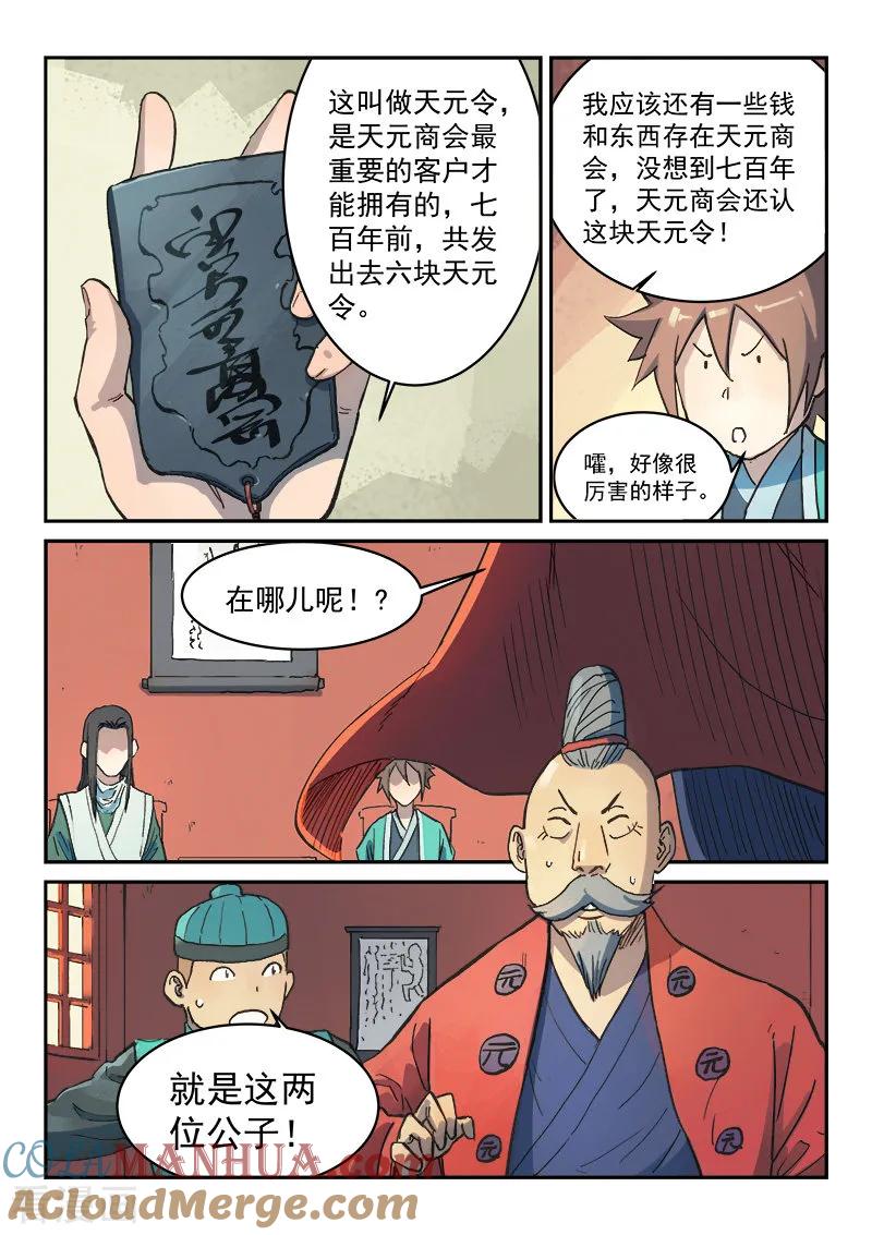 《星武神诀》第299话 第6页