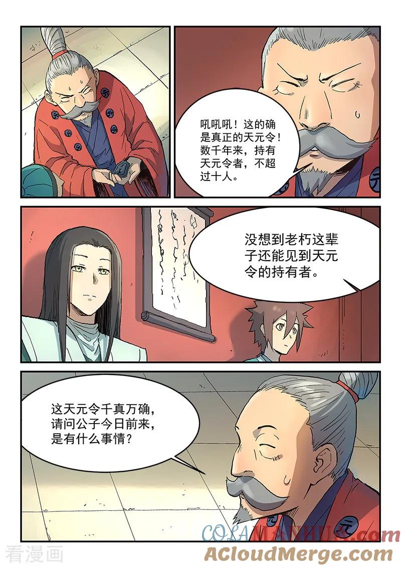 《星武神诀》第299话 第8页