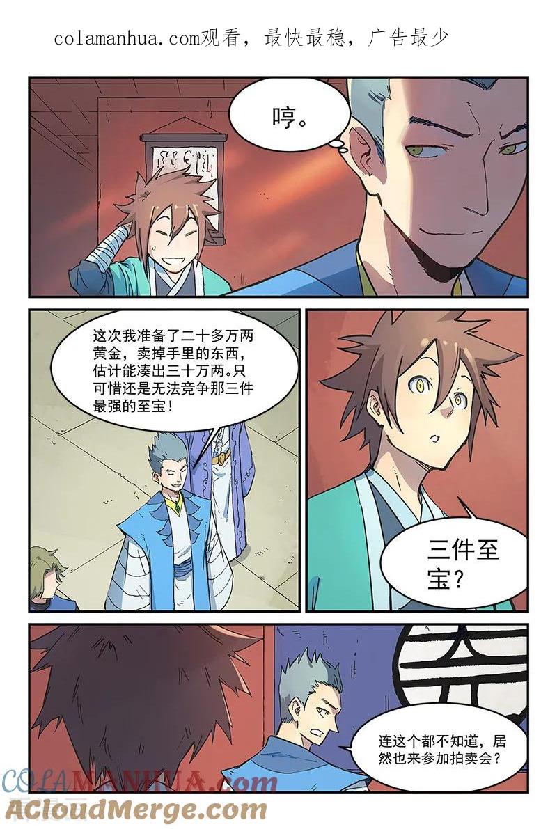 《星武神诀》第302话 第1页