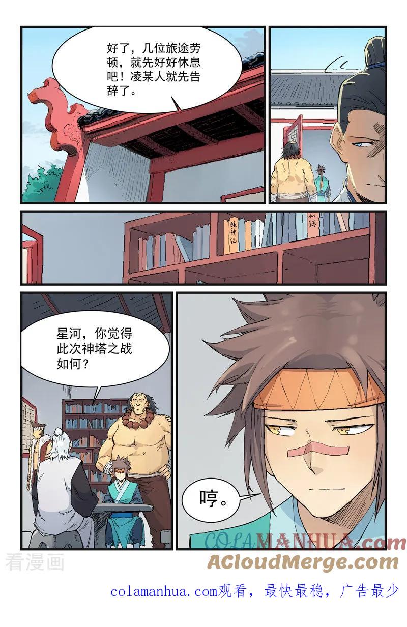 《星武神诀》第332话 第9页