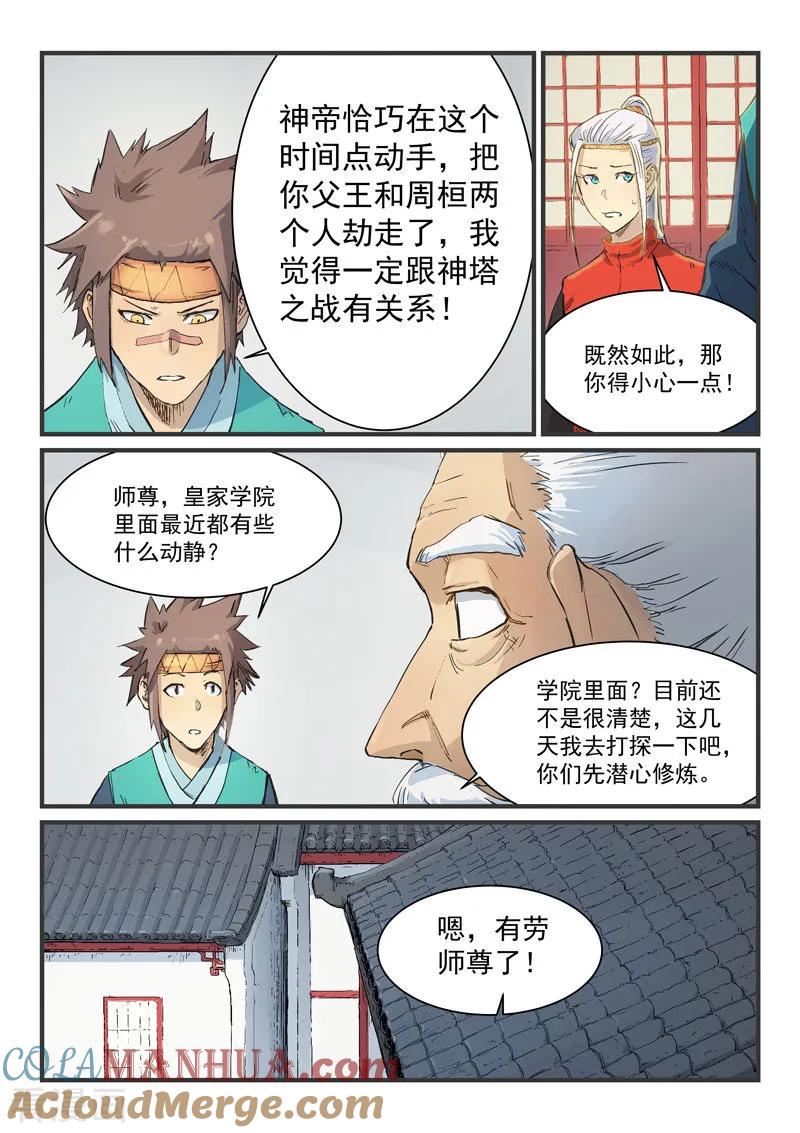 《星武神诀》第333话 第5页