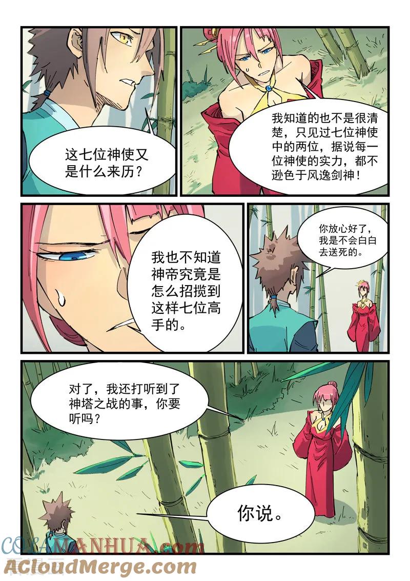 《星武神诀》第347话 第8页