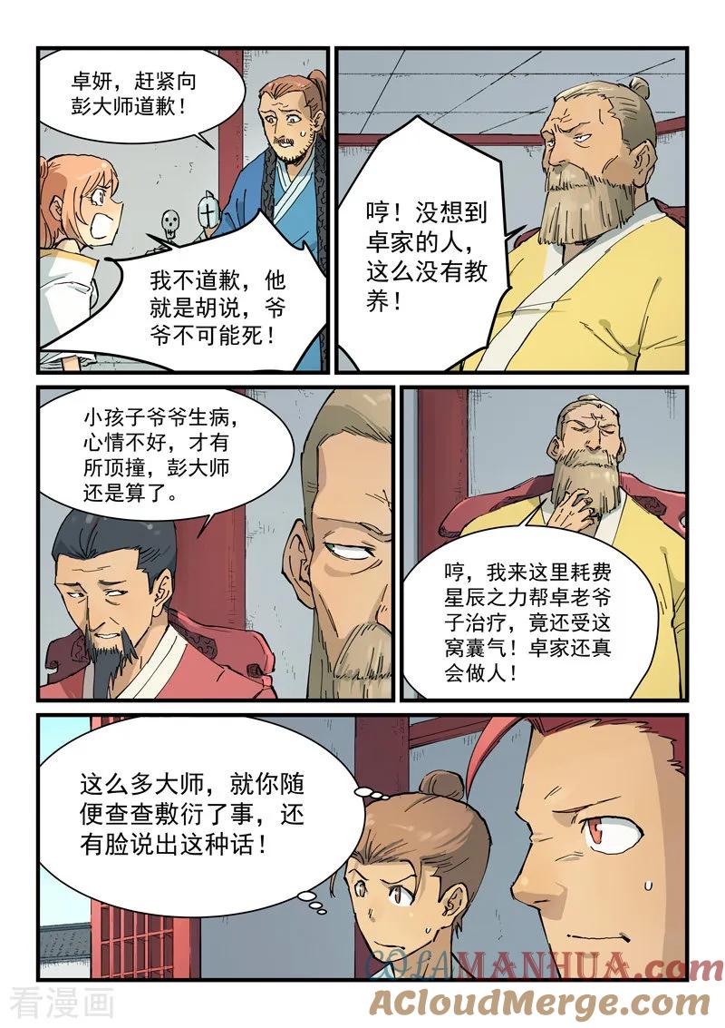 《星武神诀》第351话 第8页