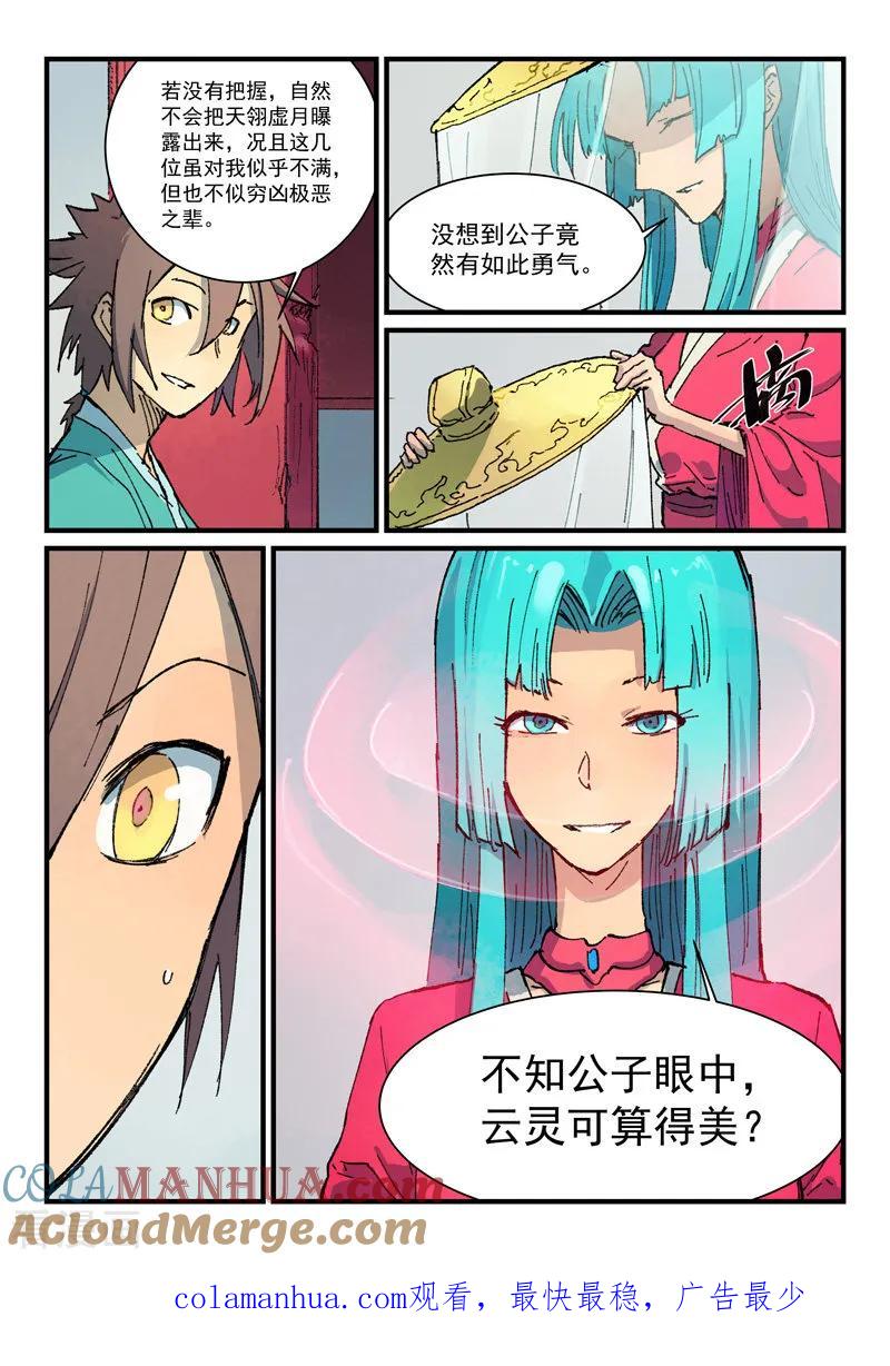 《星武神诀》第358话 第8页