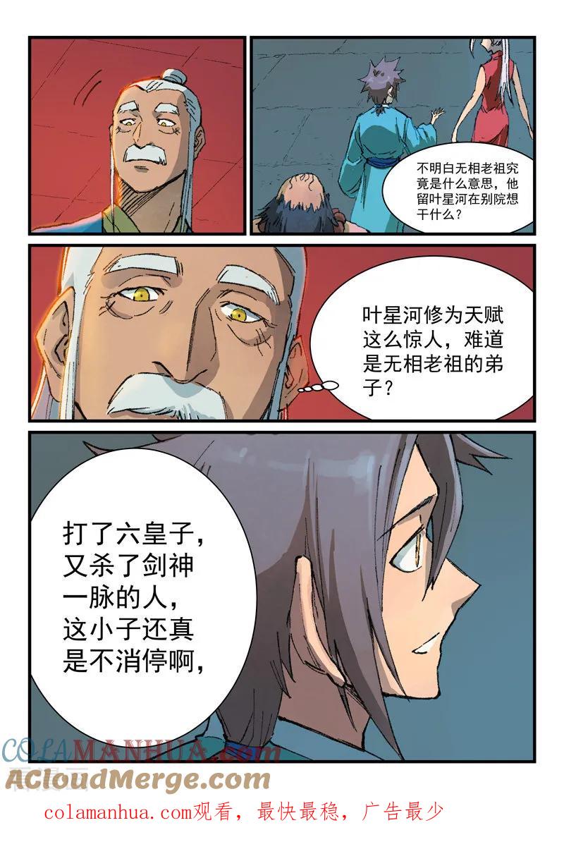 《星武神诀》第362话 第9页
