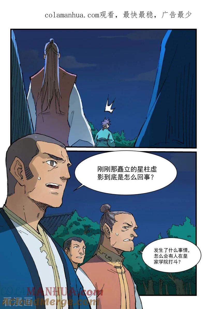 《星武神诀》第362话 第1页