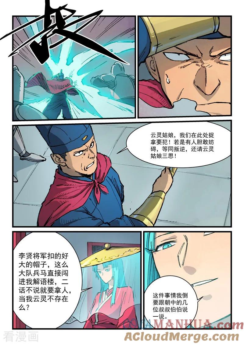《星武神诀》第377话 第8页