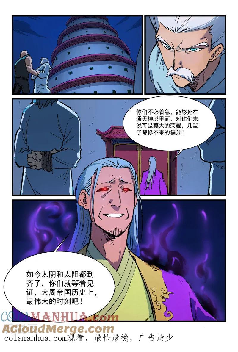 《星武神诀》第388话 第9页