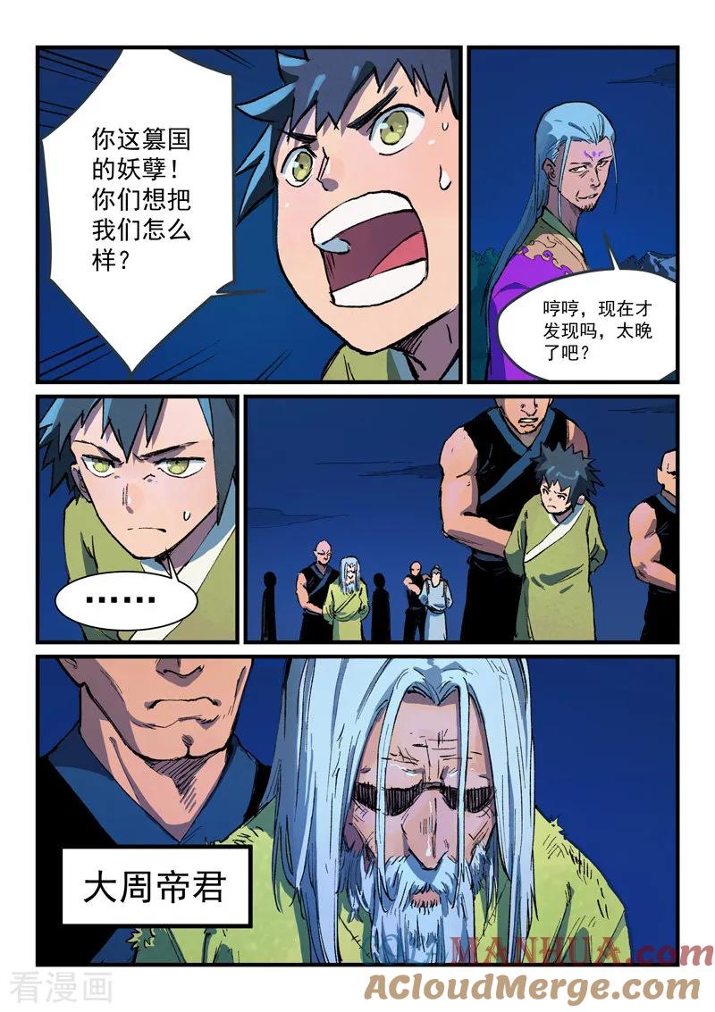 《星武神诀》第388话 第8页