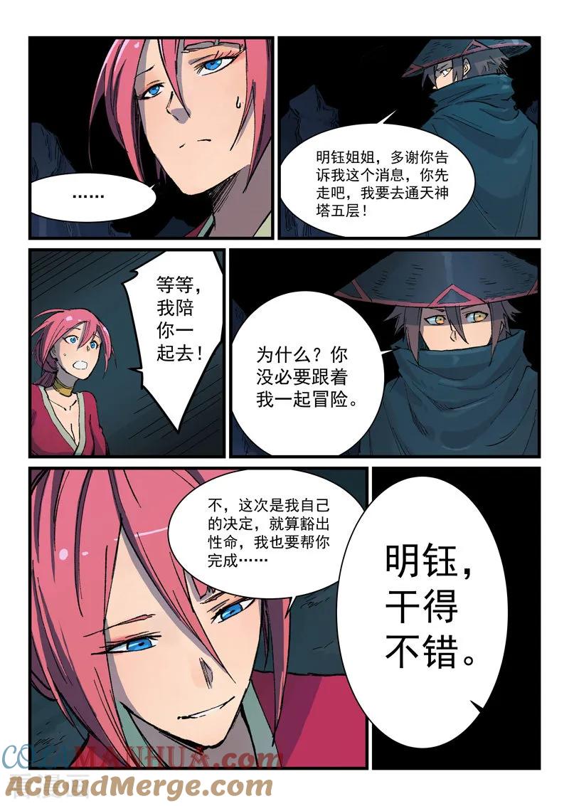 《星武神诀》第390话 第8页