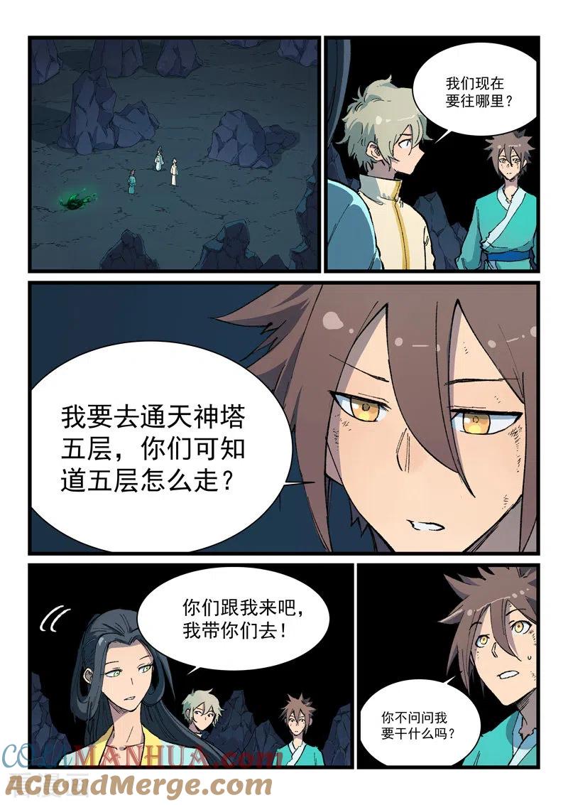 《星武神诀》第395话 第7页