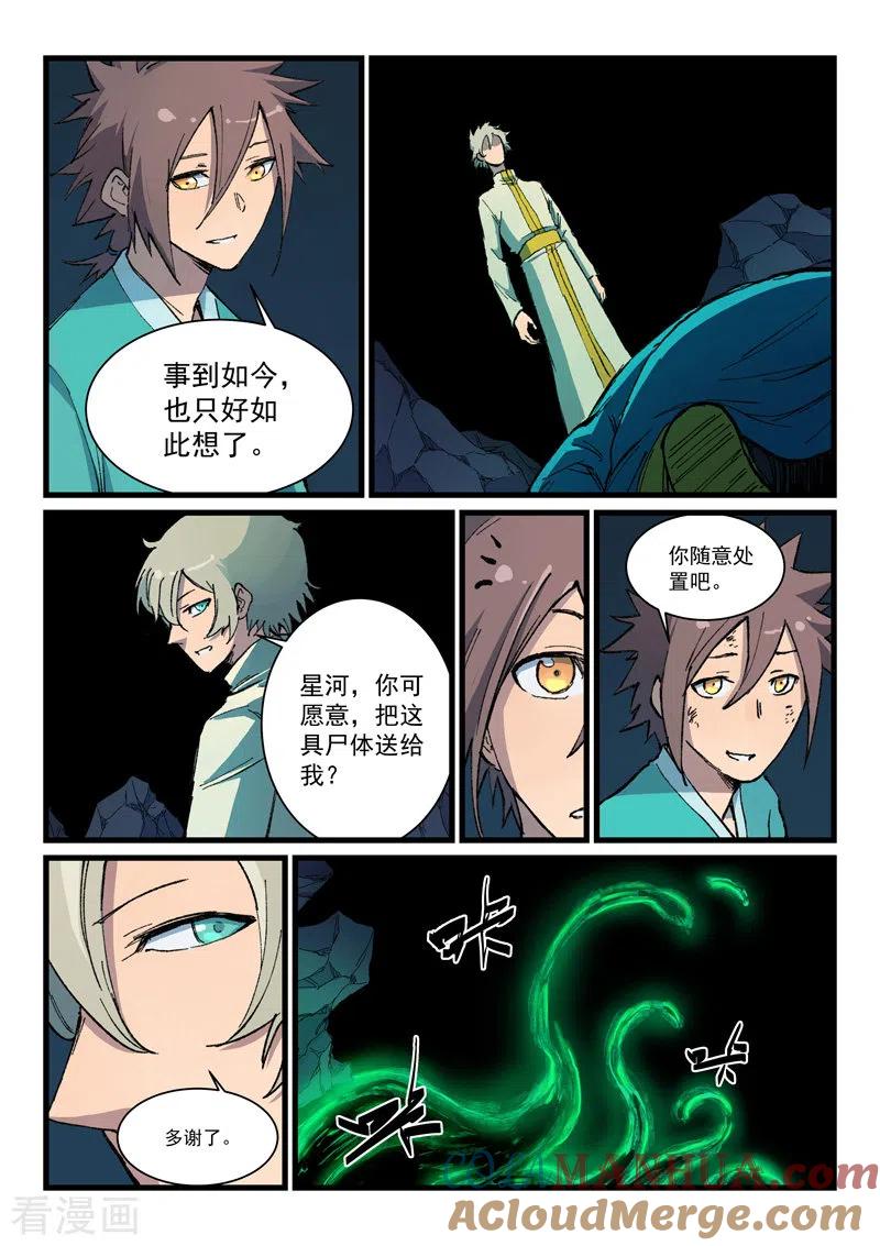 《星武神诀》第395话 第6页