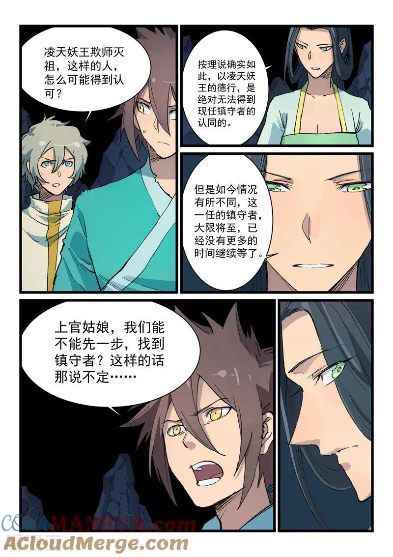 《星武神诀》第397话 第8页