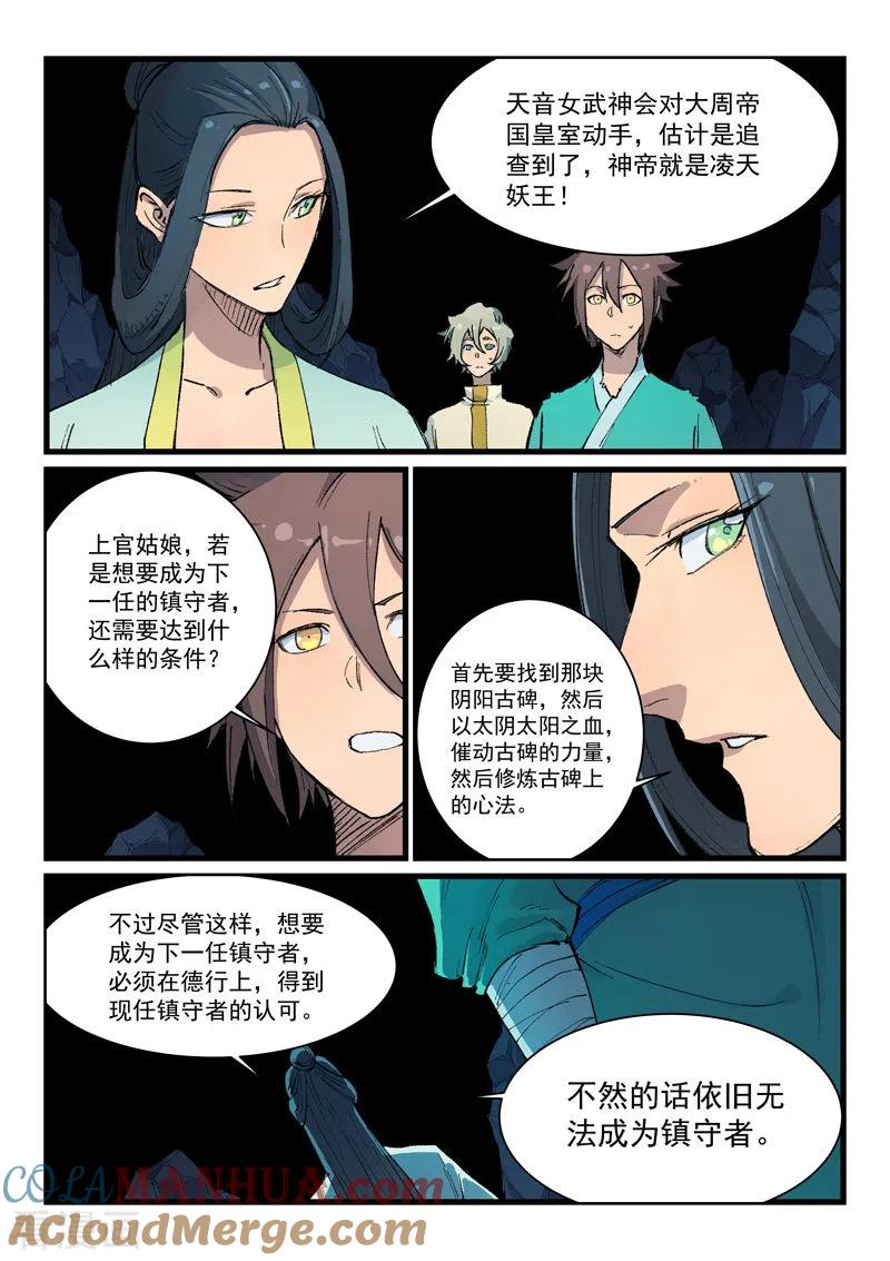 《星武神诀》第397话 第7页