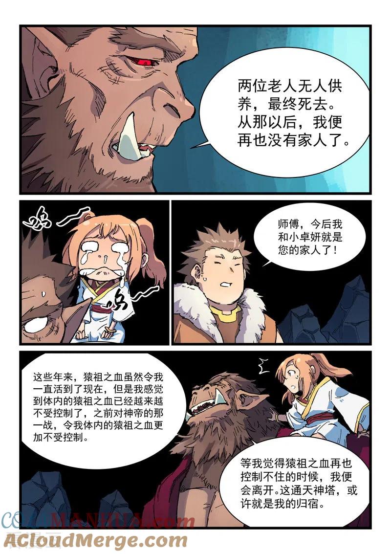 《星武神诀》第398话 第8页