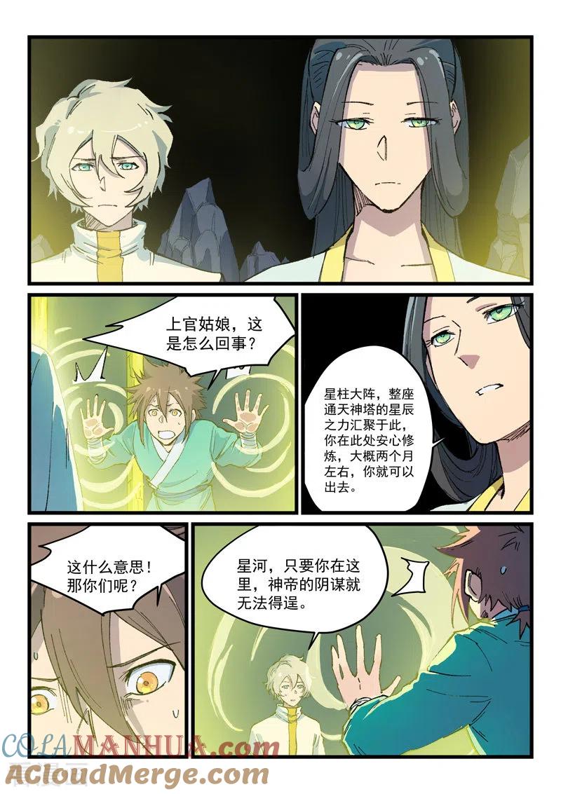 《星武神诀》第399话 第7页