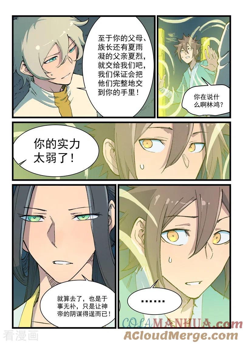 《星武神诀》第399话 第8页
