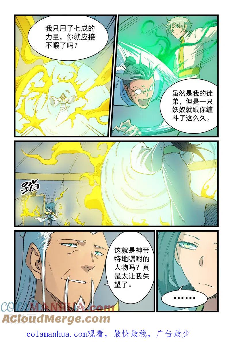《星武神诀》第404话 第9页