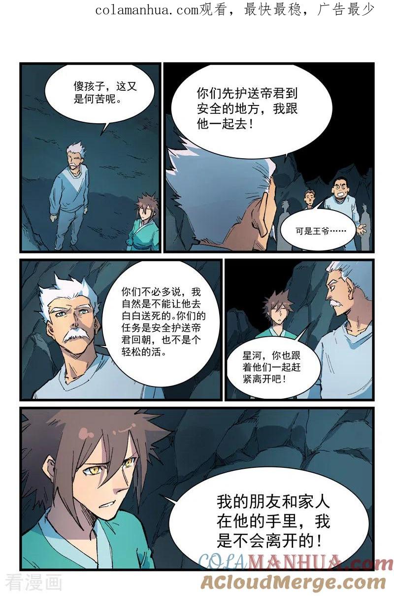 《星武神诀》第415话 第1页
