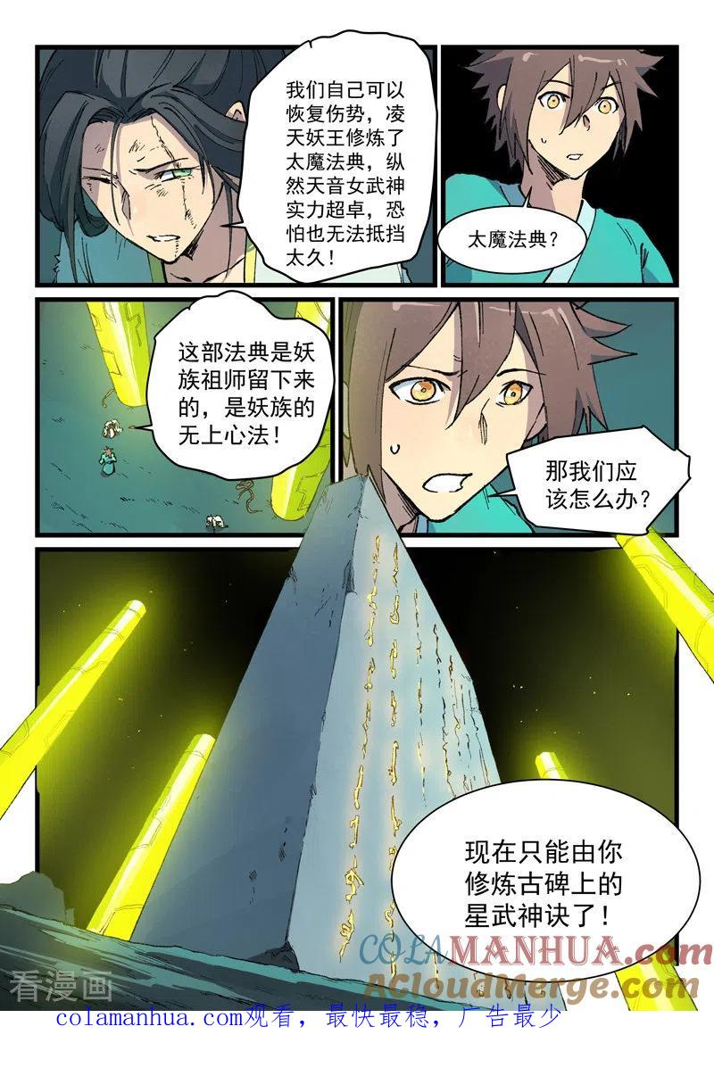 《星武神诀》第421话 第9页
