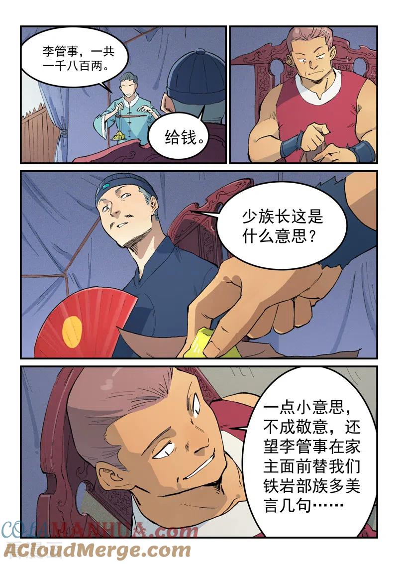 《星武神诀》第451话 第3页