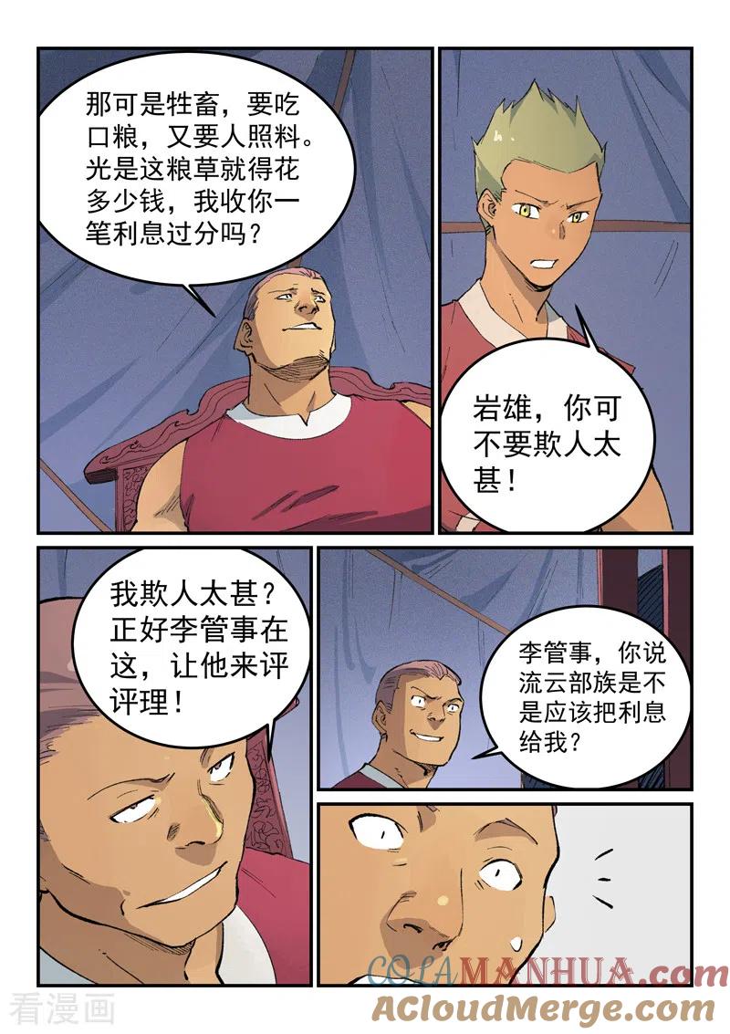 《星武神诀》第451话 第8页