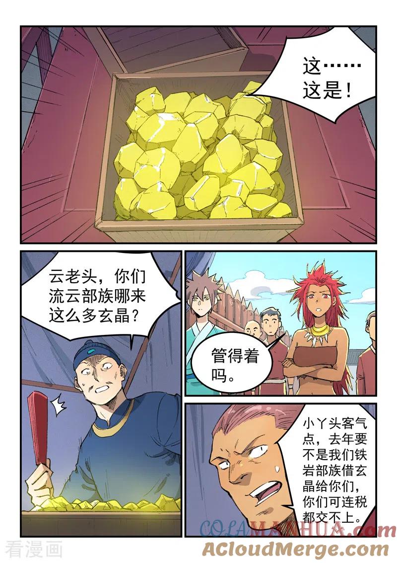 《星武神诀》第451话 第6页