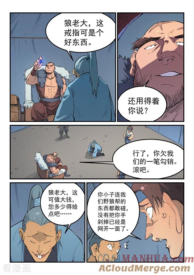 《星武神诀》第453话 第6页