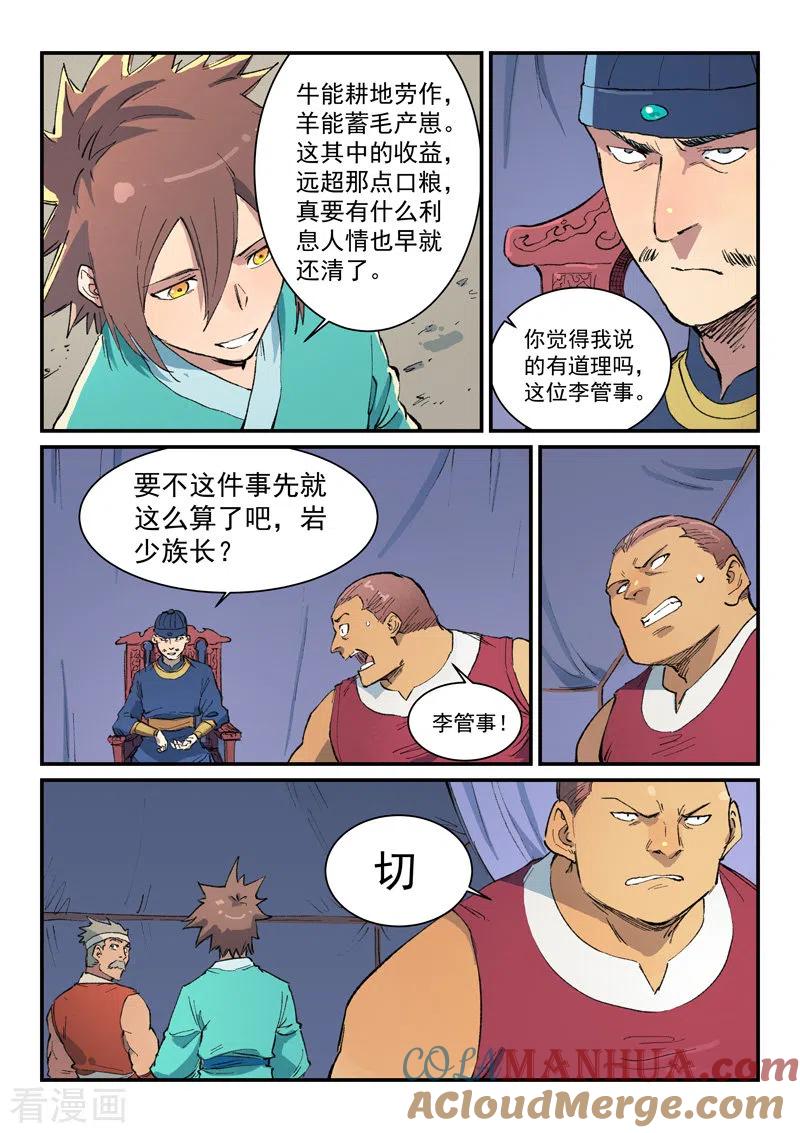 《星武神诀》第454话 第7页